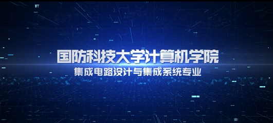國防科技大學(xué)本科招生網(wǎng) 計算機(jī)軟硬件的開發(fā)與應(yīng)用